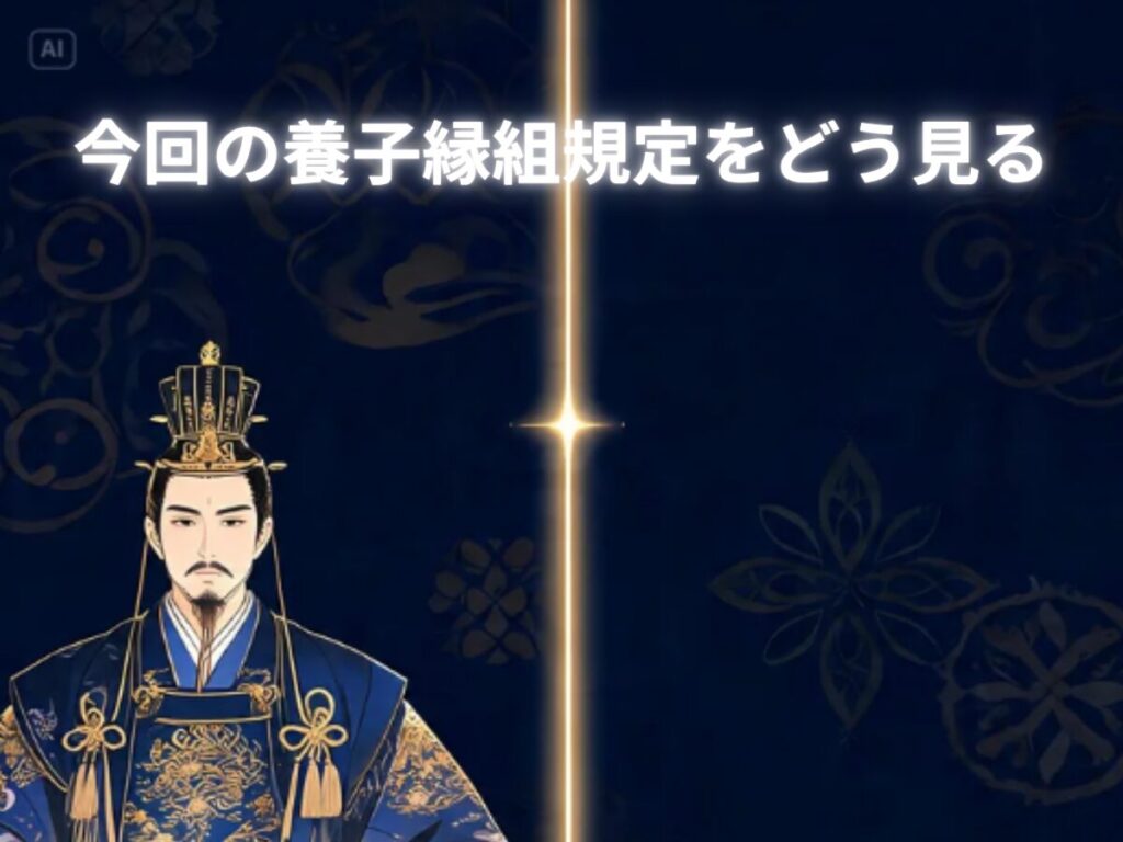 養子縁組をどう見る